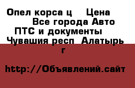Опел корса ц  › Цена ­ 10 000 - Все города Авто » ПТС и документы   . Чувашия респ.,Алатырь г.